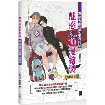 魅惑BL動漫繪製:互動表現就從手腳開始【暢銷回饋版】