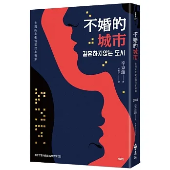 不婚的城市：世間所有愛情都沒有剪影