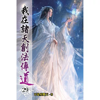 我在諸天創法傳道(29)