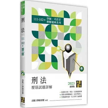 刑法歷屆試題詳解