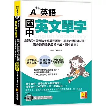 A++英語 國中英文單字:主題式+回音法+克漏字測驗,單字力爆發式成長,高分 通過全民英檢初級、國中會考!(附贈:隨掃即聽QR Code:全書單字+會話語音 檔)
