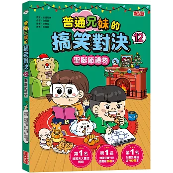 普通兄妹的搞笑對決12:聖誕節禮物