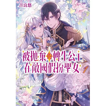 被拋棄的轉生公主在敵國假扮聖女(1)