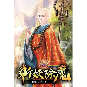 斬妖除魔45