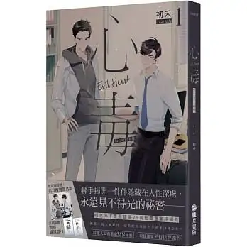 心毒１ case001：紅顏【複製簽名限定版】