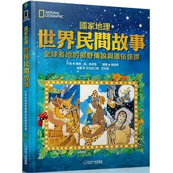 國家地理世界民間故事：全球各地的鄉野傳說與通俗怪譚