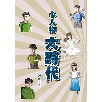小人物大時代