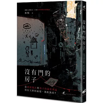 沒有門的房子：當政府裁決與孩子的最佳利益放在天秤的兩端，孰輕孰重？