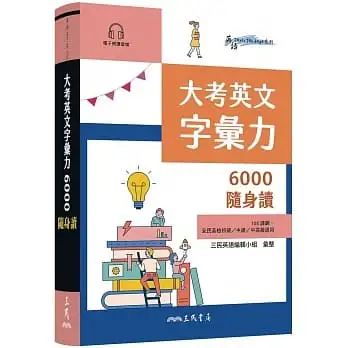 大考英文字彙力6000隨身讀