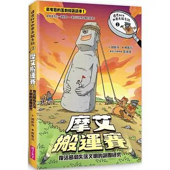 達克比與世界未解之謎(02)摩艾搬運賽：復活節島失落文明的謎團研究