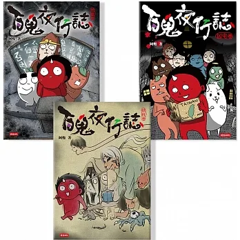 百鬼夜行誌套書【異遊鬼怪篇】《凶宅卷》《妖怪卷》《校靈卷》（共三冊）