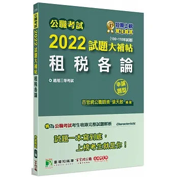 2022試題大補帖【租稅各論】(100~110年試題)(申論題型)