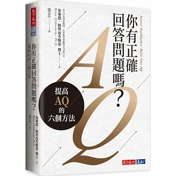 你有正確回答問題嗎？:提高AQ的六個方法