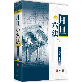 月旦小六法(36版)