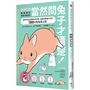 當然問兔子才清楚!最誠實的兔兔行為百科【超萌圖解】:動物學家全面解析從習性、相處到飼養方式的130篇兔兔真心話