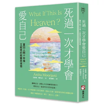 死過一次才學會愛自己:重回人間十年後,艾妮塔的蛻變與領悟