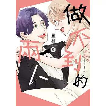 做不到的兩人 5 完