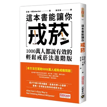 這本書能讓你戒菸:1000萬人都說有效的輕鬆戒菸法【進階版】