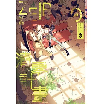 ZERO.清零計畫(全)