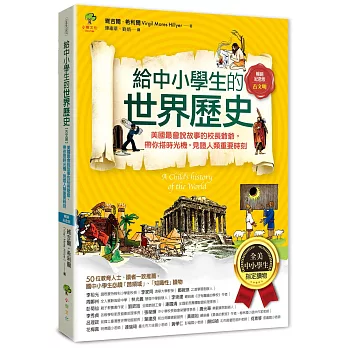 給中小學生的世界歷史【古文明】(全彩插圖.暢銷紀念版):美國最會說故事的校長爺爺,帶你搭時光機,見證人類重要時刻【全美中小學生指定讀物】