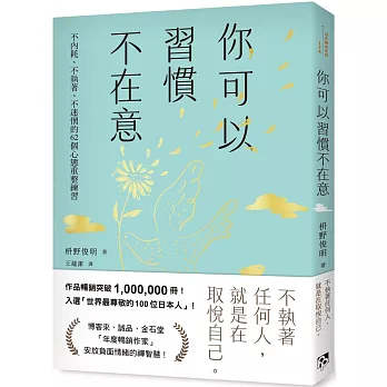 你可以習慣不在意:不內耗、不執著、不迷惘的62個心態重整練習