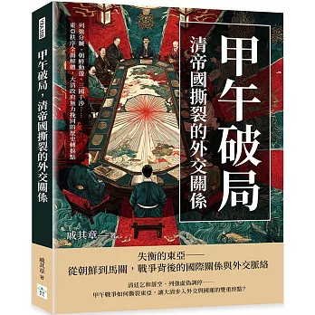 甲午破局，清帝國撕裂的外交關係：列強分贓、朝鮮動盪、三國干涉……東亞秩序全面解體，大清政府無力挽回的歷史轉捩點