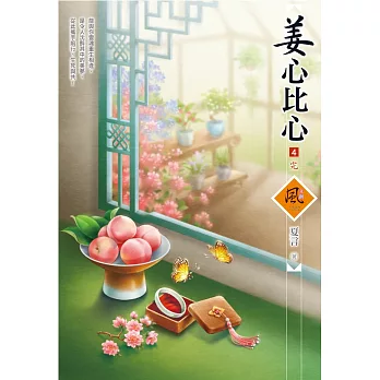 姜心比心(4)