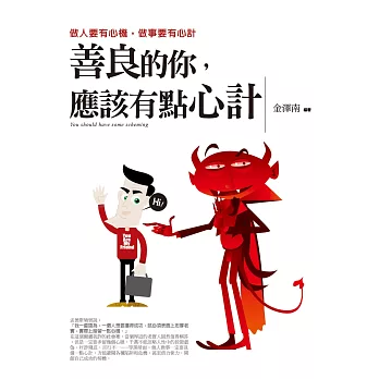 善良的你,應該有點心計:做人要有心機,做事要有心計
