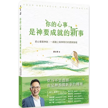 你的心事,是神要成就的新事:把心事跟神說,一起踏上與神同行的更新旅程