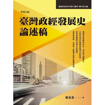 臺灣政經發展史論述稿