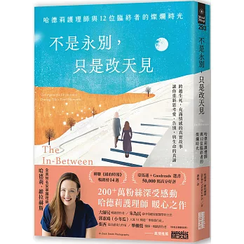 不是永別,只是改天見:哈德莉護理師與12位臨終者的燦爛時光
