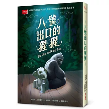 八號出口的猩猩(新版)