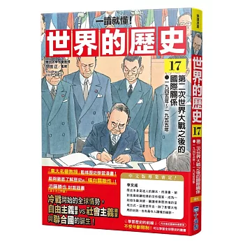 (一讀就懂)世界的歷史(17)第二次世界大戰之後的國際關係(一九四五年~一九五五年)