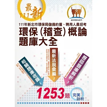 環保概論、環保稽查概論題庫大全(111年新北市環保局儲備約僱、聘用人員招考)