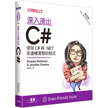 深入淺出C# 第五版｜使用C#與.NET來建構實際的程式