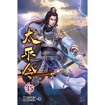 太平令35