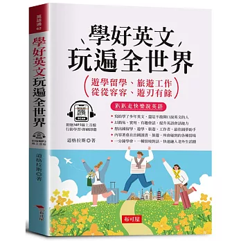 學好英文 玩遍全世界:遊學留學、旅遊工作的圓夢助手。(附贈線上MP3)