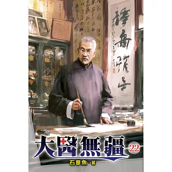 大醫無疆(22)