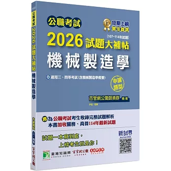 2026試題大補帖【機械製造學(含機械製造學概要)】(107-114年試題)申論題型