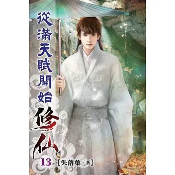 從滿天賦開始修仙13