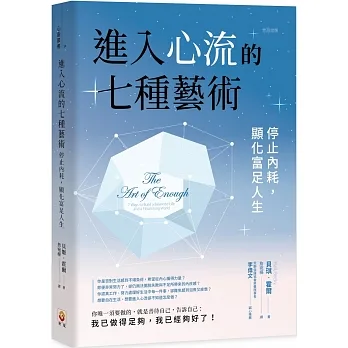 進入心流的七種藝術 ：停止內耗，顯化富足人生