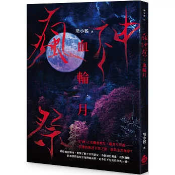 瘋神祭:血輪月