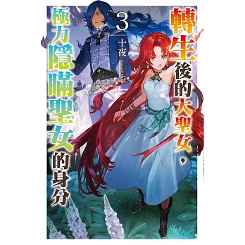 轉生後的大聖女,極力隱瞞聖女的身分(03)