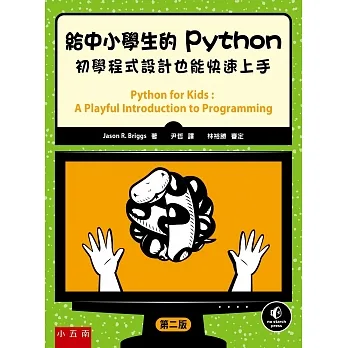 給中小學生的Python：初學程式設計也能快速上手