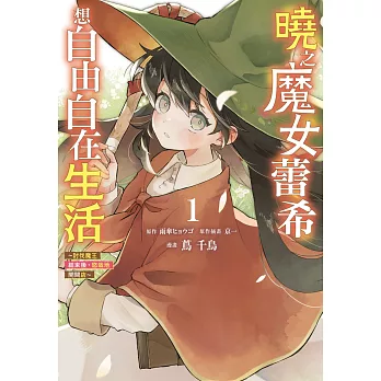 曉之魔女蕾希想自由自在生活~討伐魔王結束後,悠哉地開間店~01