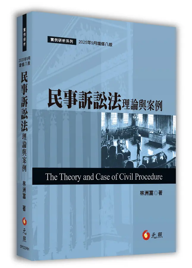 民事訴訟法理論與案例