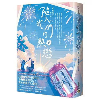 陷入我們的熱戀（下）