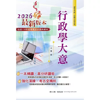 2026年初等五等【行政學大意】(全新升級改版.最新試題精解.完整考點掃描)(26版)