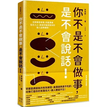 你不是不會做事，是不會說話：活用聲音表情、好感溝通貼近人心，說話印象就是你的個人品牌優勢！