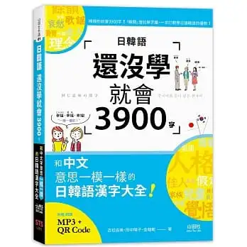 日韓語還沒學就會3900字:和中文意思一模一樣的日韓語漢字大全!(25K+QR碼線上音檔+MP3)